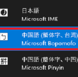 Windows 10 中国語入力 簡体字 繁体字 を追加する設定と使い方 パソブル