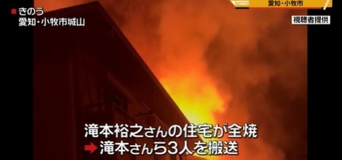 滝本裕之さん放火犯人は長女の元夫か 横浜で遺体発見 愛知県小牧市放火事件 インタレスト